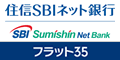 住信SBIネット銀行 フラット35